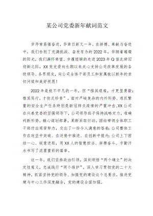 某公司党委新年献词范文.docx