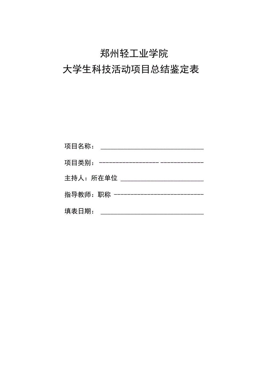 郑州轻工业学院大学生科技活动项目总结鉴定表.docx_第1页