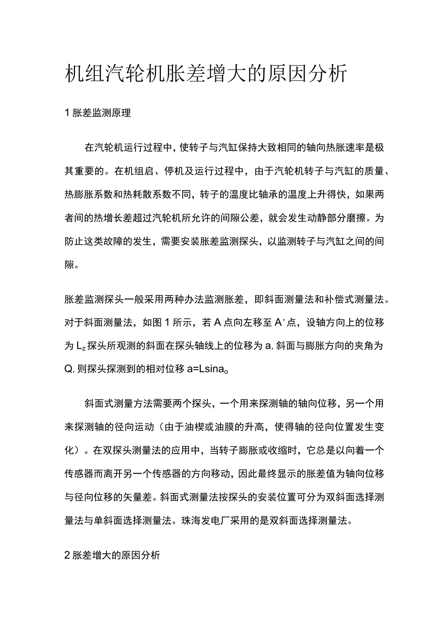 机组汽轮机胀差增大的原因分析.docx_第1页