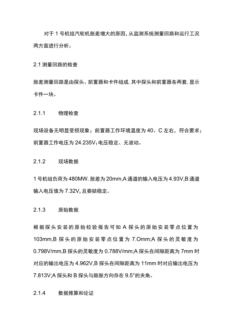 机组汽轮机胀差增大的原因分析.docx_第2页