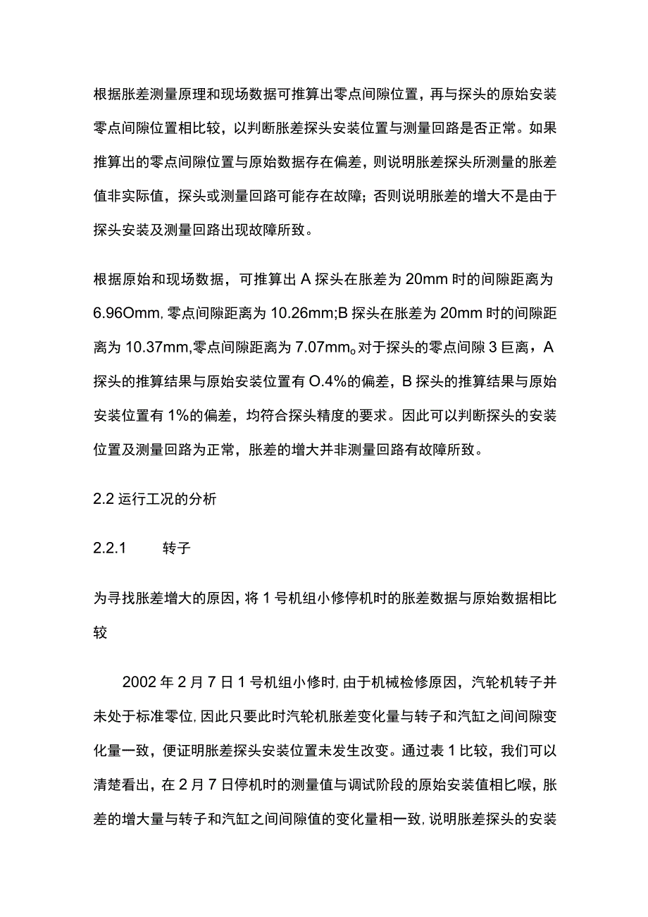 机组汽轮机胀差增大的原因分析.docx_第3页