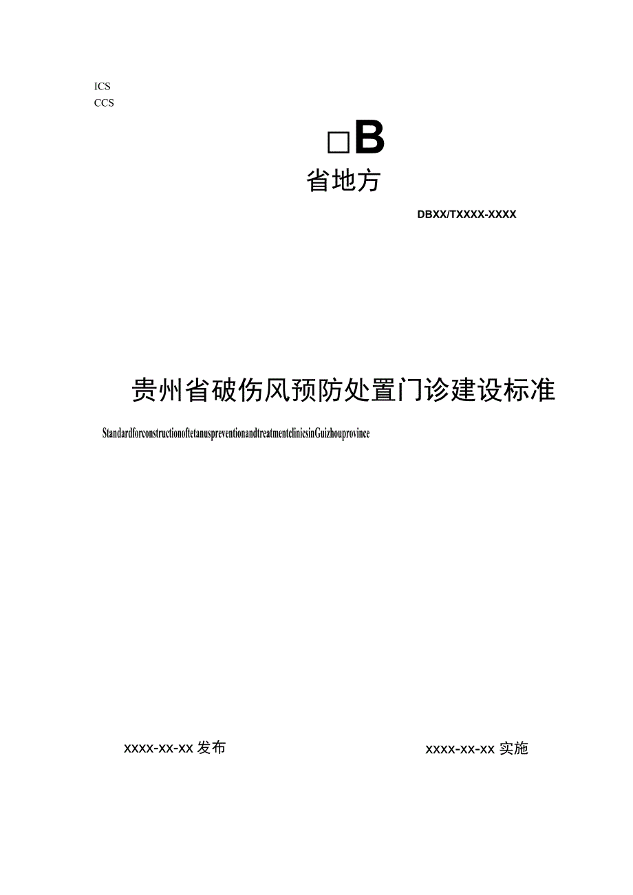 破伤风预防处置门诊建设与管理规范.docx_第1页