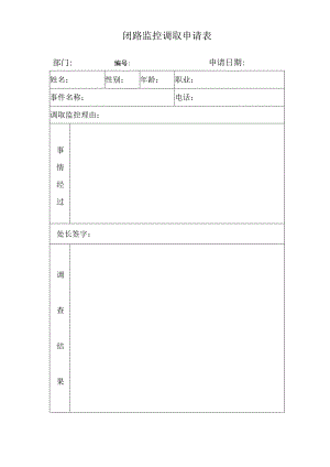 闭路监控调取申请表.docx