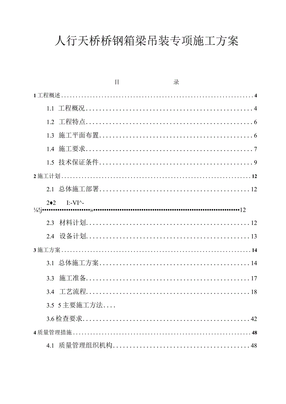 人行天桥钢箱梁吊装方案.docx_第1页