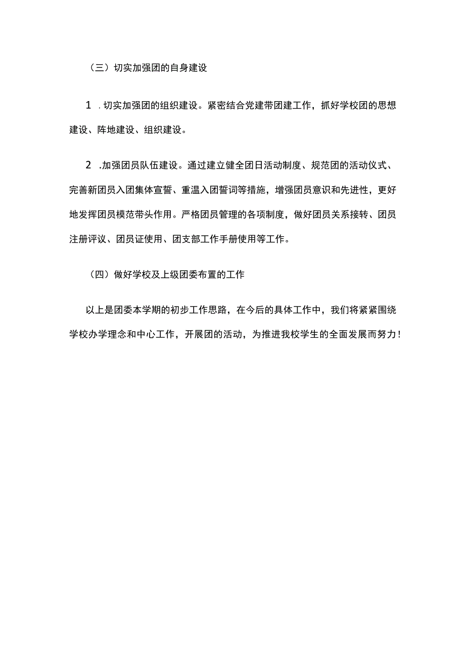 学校共青团工作计划.docx_第3页