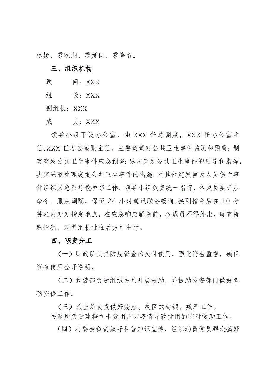 (新)20XX年XX镇村新型冠状病毒感染的肺炎疫情处置工作应急预案.docx_第2页