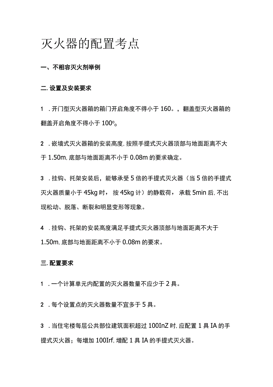 灭火器的配置考点全套.docx_第1页