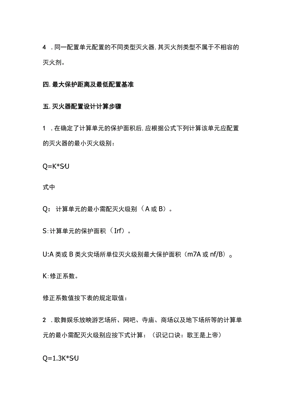 灭火器的配置考点全套.docx_第2页