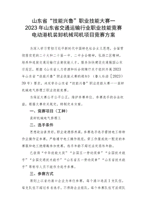 2023年山东省交通运输行业装卸机械电气修理工职业技能竞赛技术方案.docx