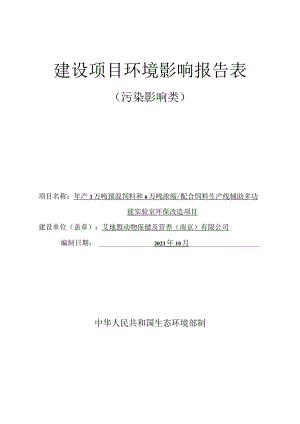 年产3万吨预混饲料和6万吨浓缩_配合饲料生产线辅助多功能实验室环保改造项目环评报告表.docx