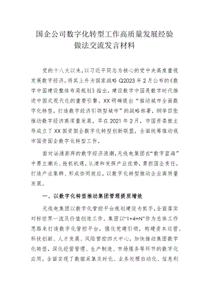 国企公司数字化转型工作高质量发展经验做法交流发言材料.docx