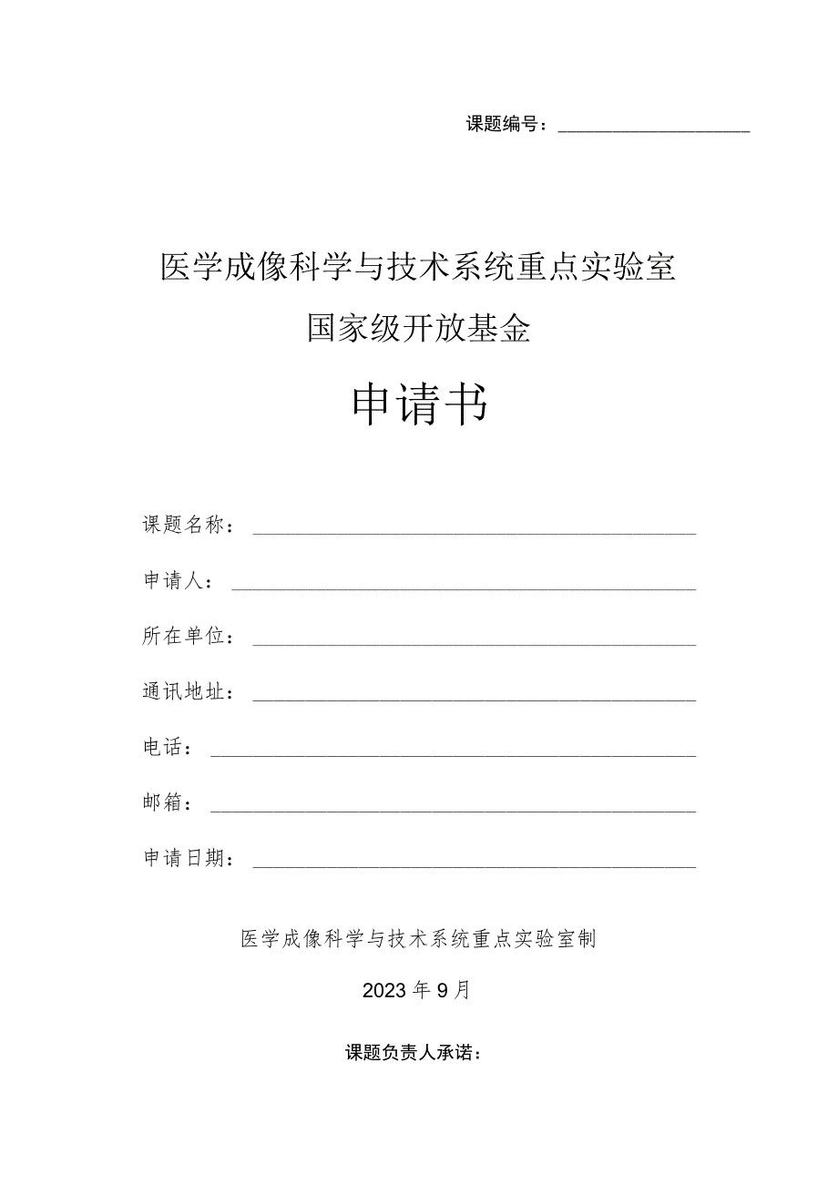 课题医学成像科学与技术系统重点实验室国家级开放基金申请书.docx_第1页