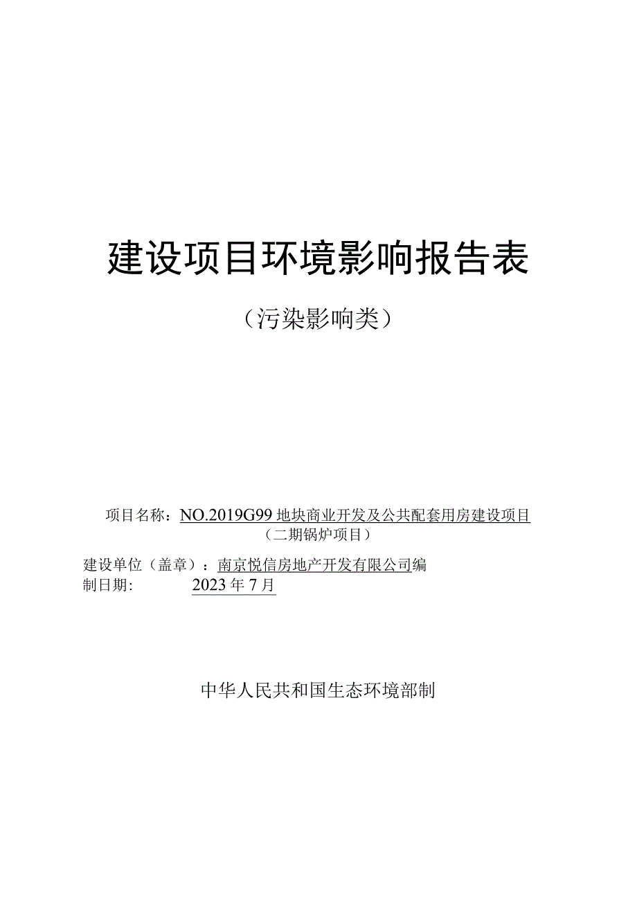 NO.2019G99地块商业开发及公共配套用房建设项目（二期锅炉项目环境影响报告表.docx_第1页