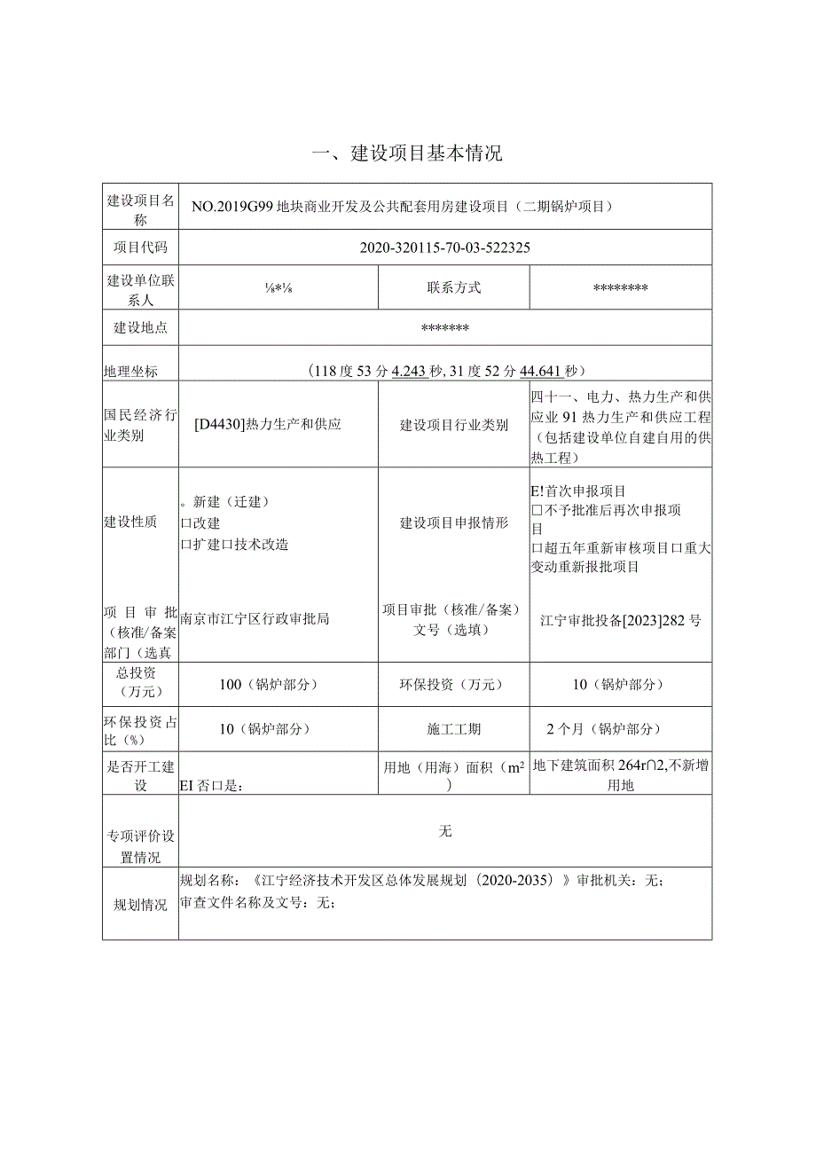 NO.2019G99地块商业开发及公共配套用房建设项目（二期锅炉项目环境影响报告表.docx_第2页