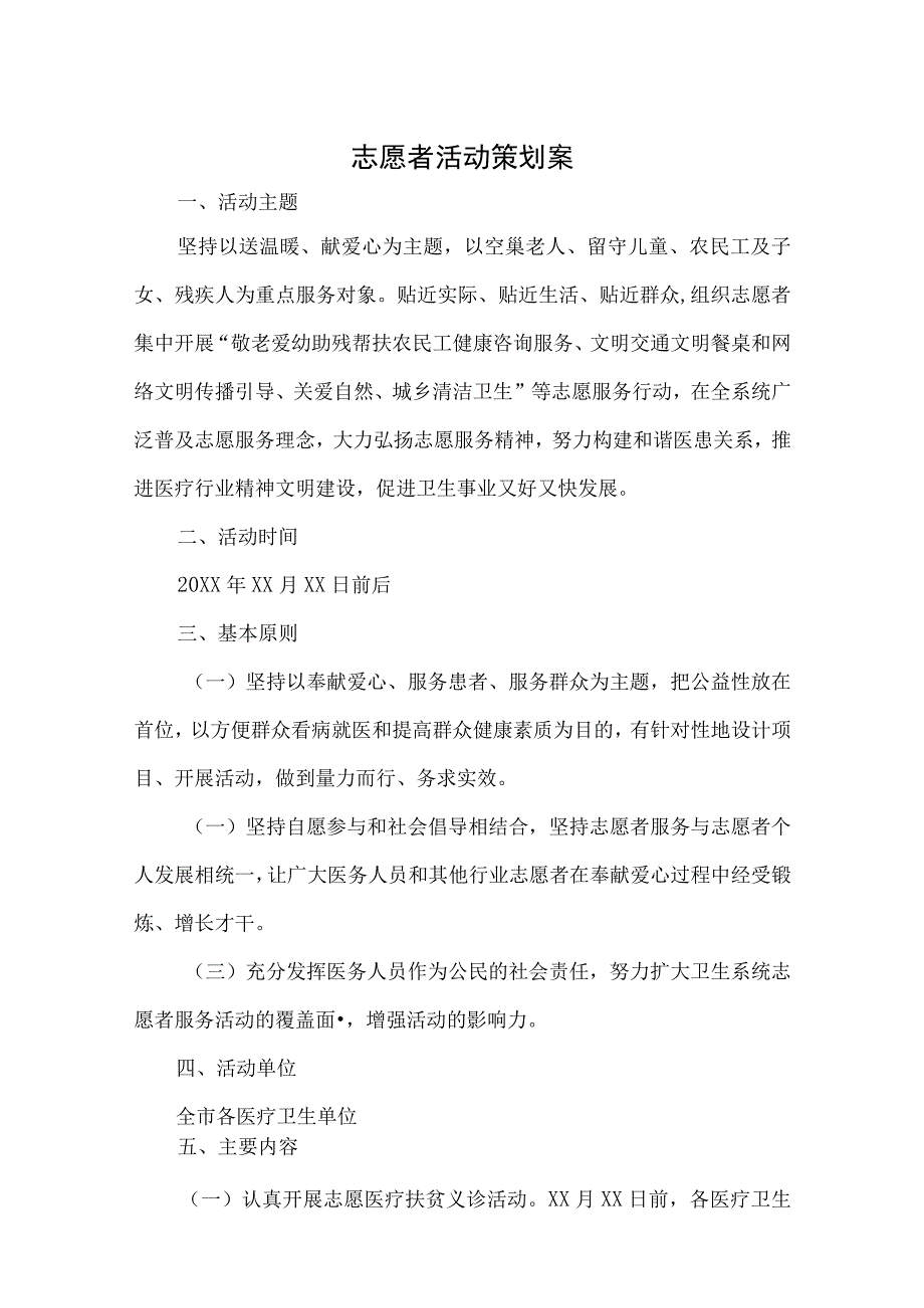 大学青年志愿者活动策划书5套.docx_第1页