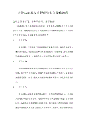 股权质押融资操作流程.docx