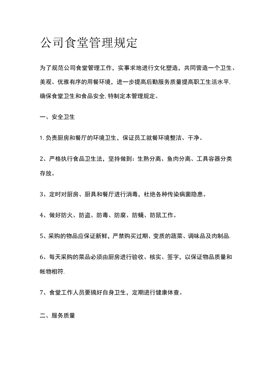 公司食堂管理规定.docx_第1页