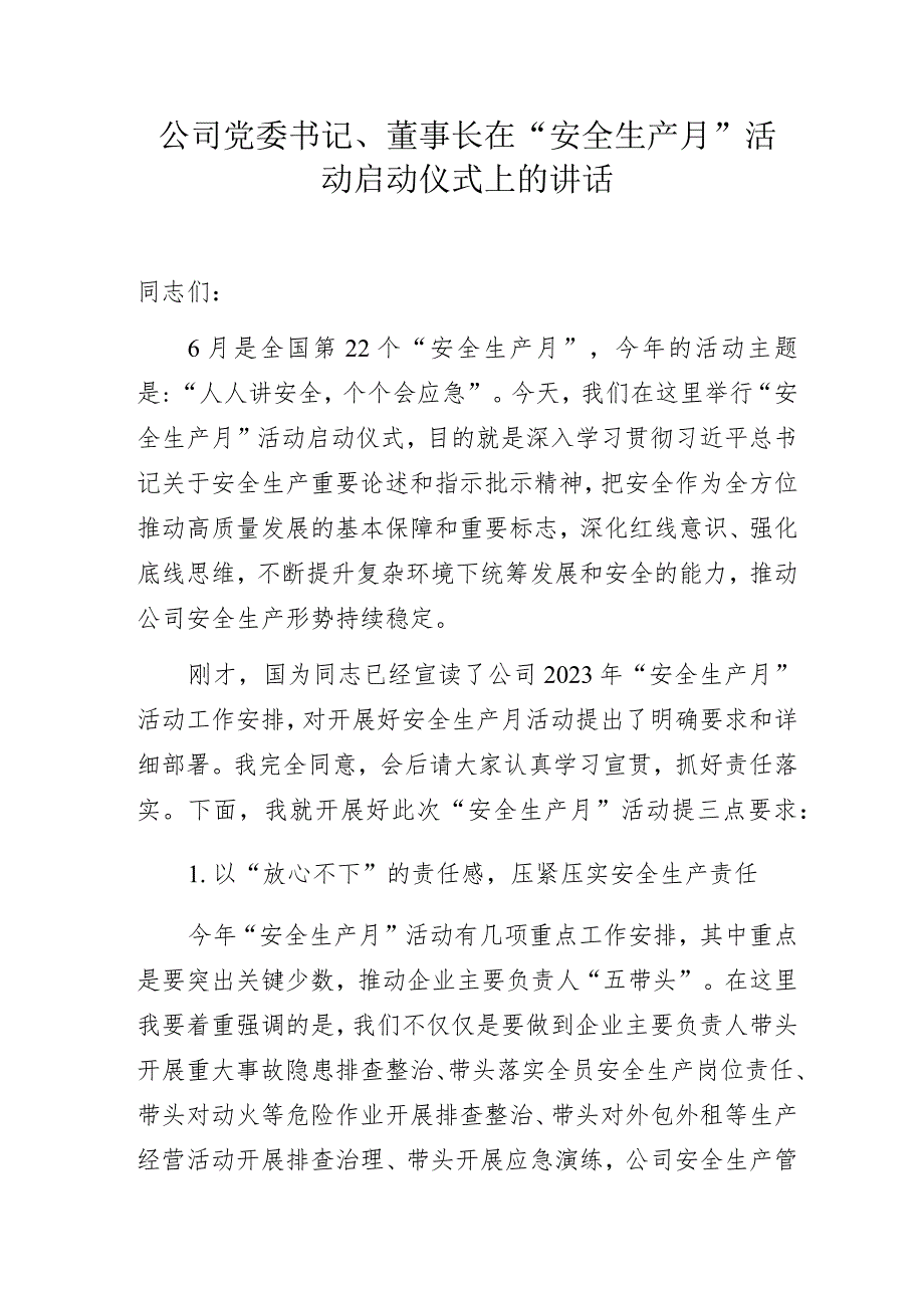 公司党委书记、董事长在“安全生产月”活动启动仪式上的讲话.docx_第1页