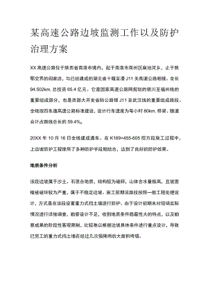 某高速公路边坡监测工作以及防护治理方案.docx