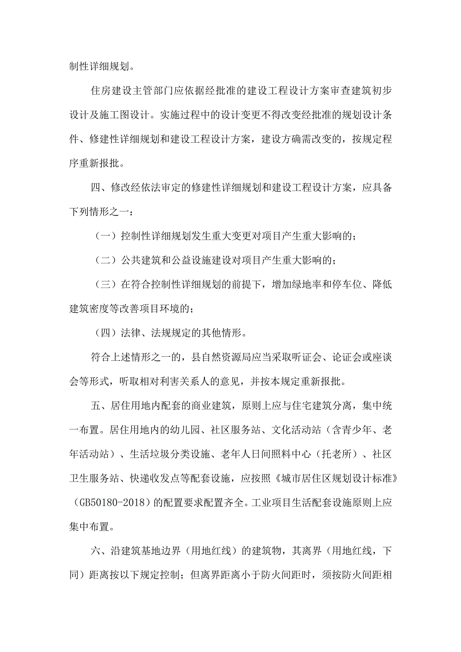 华容县城市规划区修建性详细规划和建设工程设计方案管理若干规定(修改稿).docx_第2页