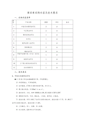 第四章采购内容及技术要求.docx