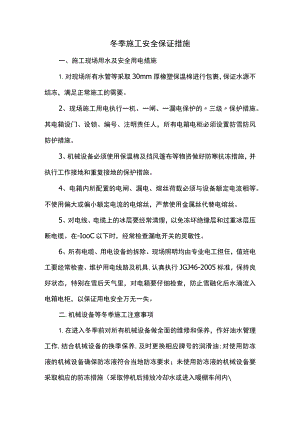 冬季施工安全保证措施(全面).docx