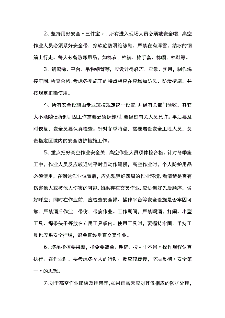 冬季施工安全保证措施(全面).docx_第3页