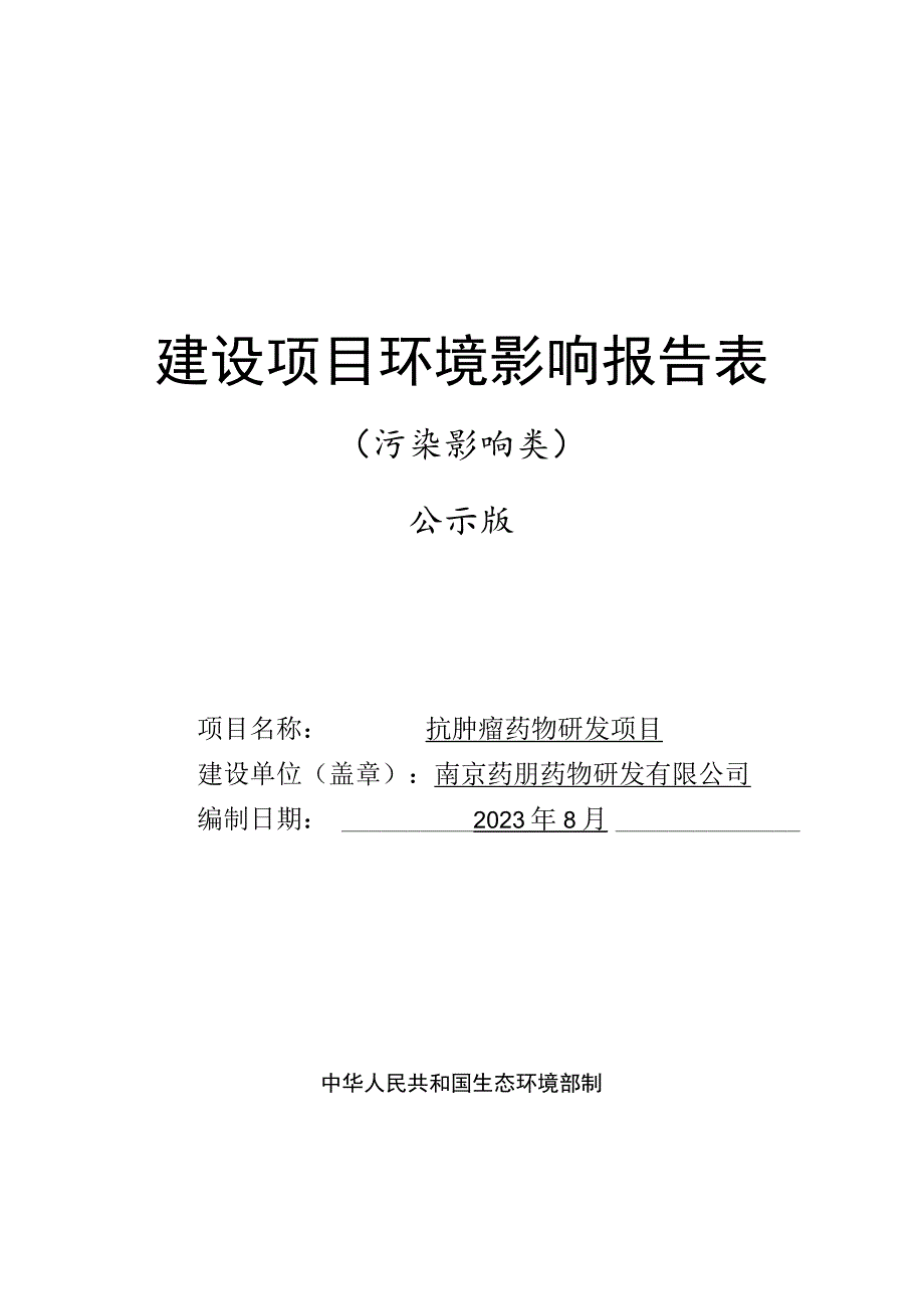 抗肿瘤药物研发项目环评报告表.docx_第1页