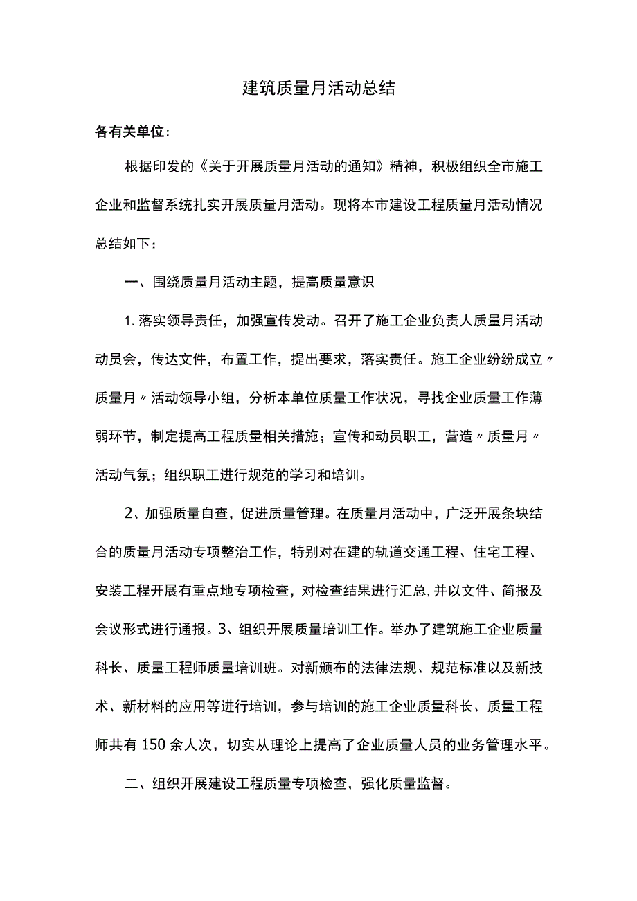 建筑质量月活动总结.docx_第1页