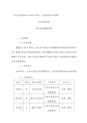 DB36T-中医优势病种 中风 第1部分：中医预防技术指南编制说明.docx