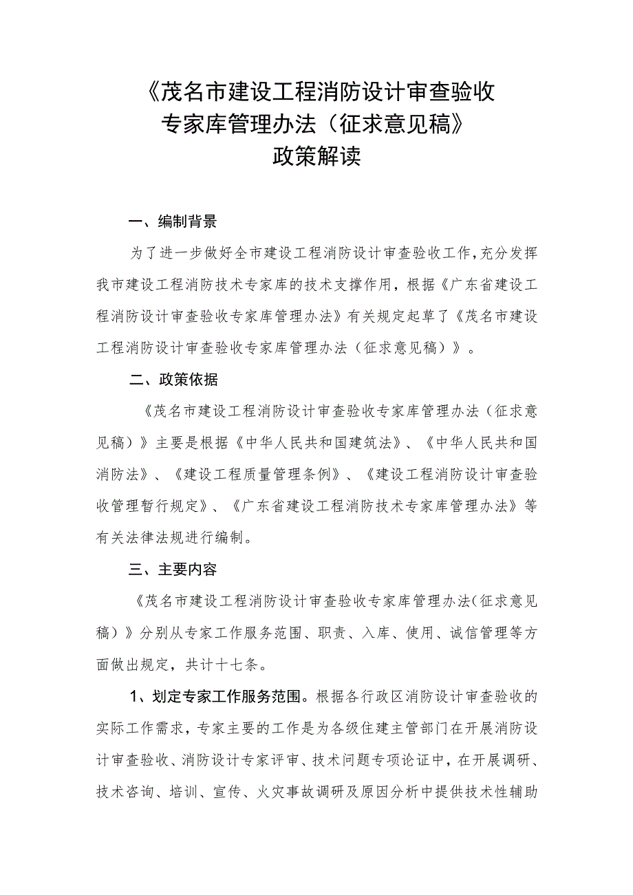 茂名市建设工程消防设计审查验收专家库管理办法（征求意见稿）政策解读.docx_第1页