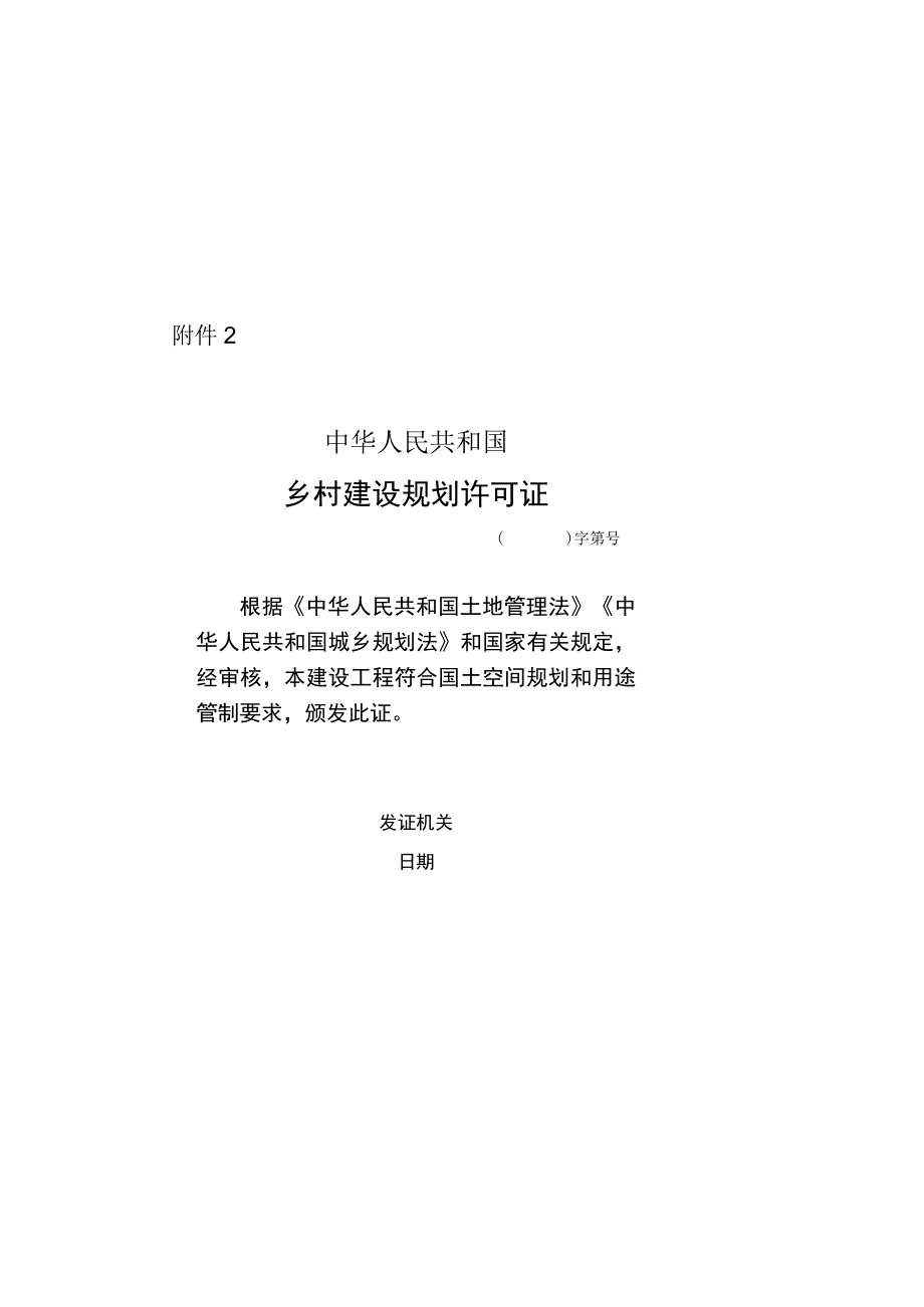 乡村建设规划许可证.docx_第2页