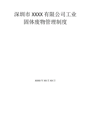 深圳市XXXX有限公司工业固体废物管理制度.docx