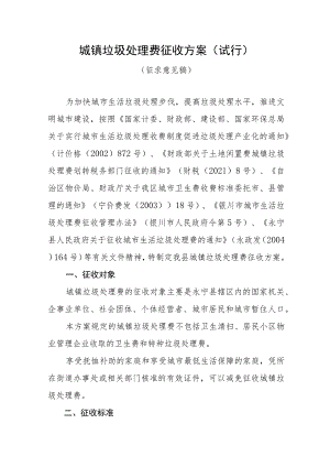 XXX县城镇垃圾处理费征收方案（试行）（征求意见稿）.docx