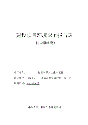 塑料制品加工生产项目环评报告表.docx