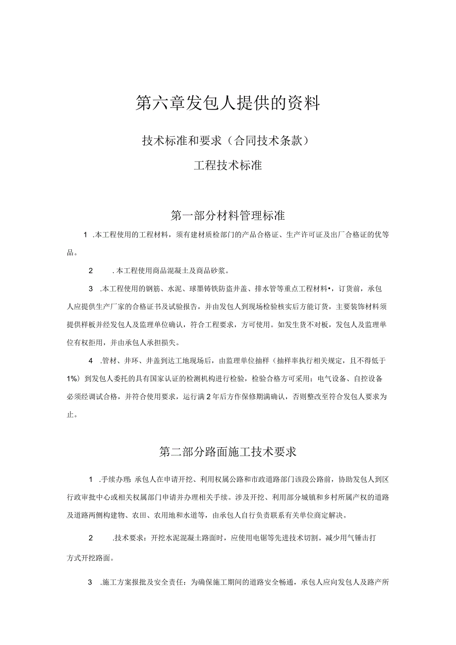 第六章发包人提供的资料技术标准和要求合同技术条款工程技术标准.docx_第1页