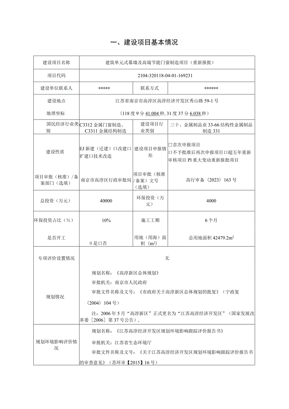 建筑单元式幕墙及高端节能门窗制造项目环评报告表.docx_第1页