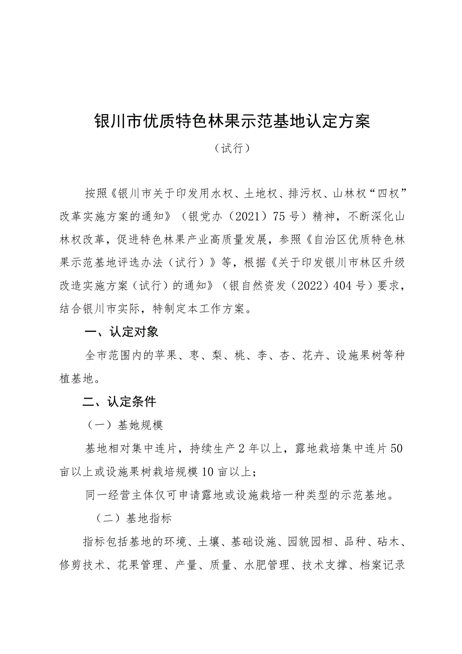 银川市优质特色林果示范基地认定方案.docx_第1页