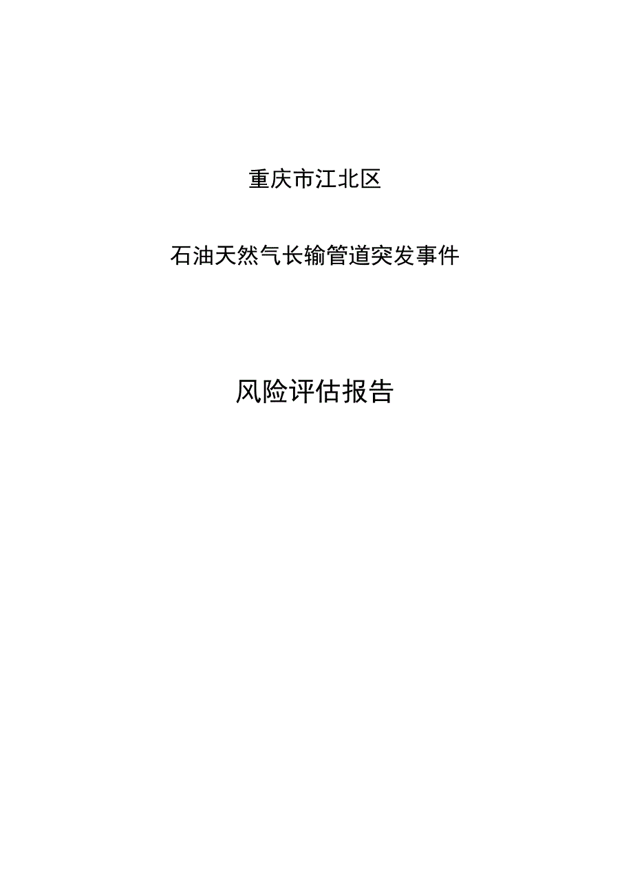 重庆市江北区石油天然气长输管道突发事件风险评估报告.docx_第1页