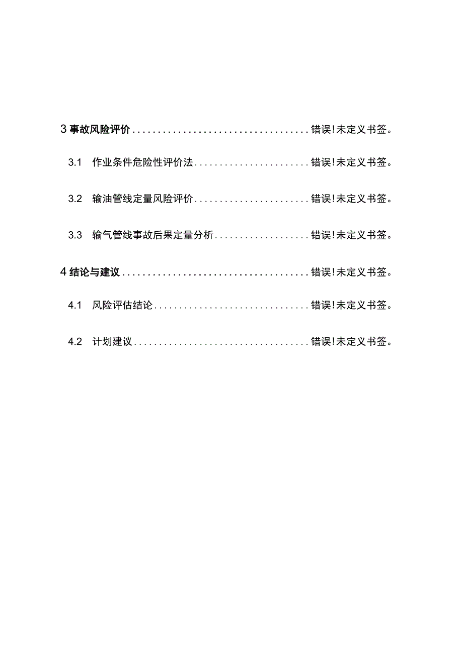 重庆市江北区石油天然气长输管道突发事件风险评估报告.docx_第3页