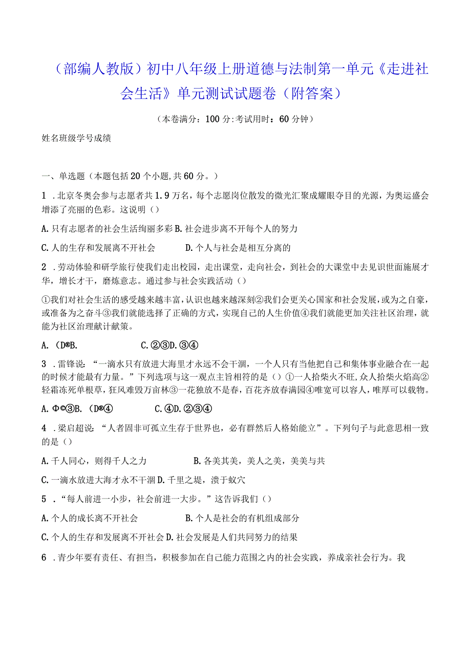 （部编人教版）初中八年级上册道德与法制第一单元《走进社会生活》单元测试试题卷（附答案）.docx_第1页