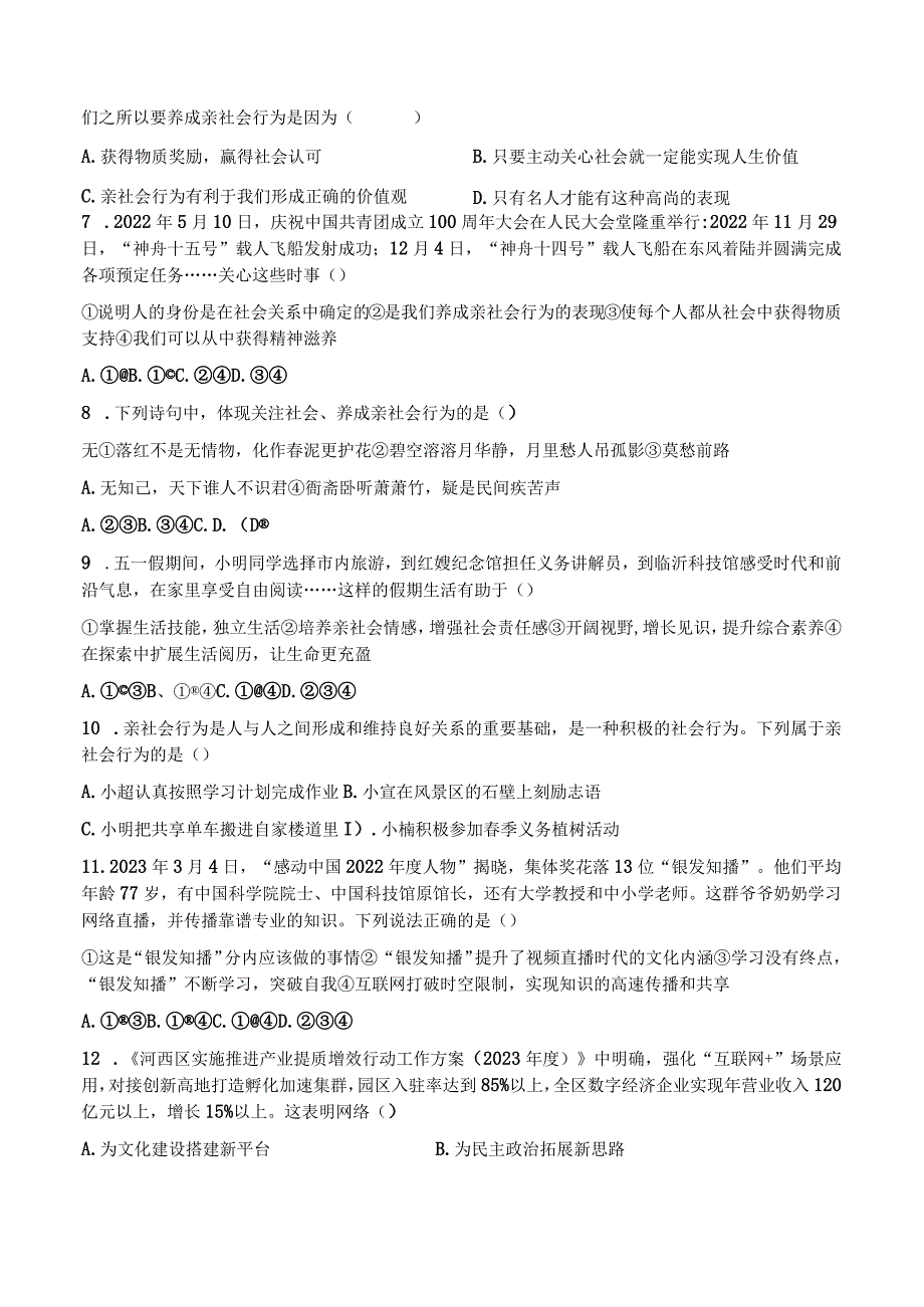 （部编人教版）初中八年级上册道德与法制第一单元《走进社会生活》单元测试试题卷（附答案）.docx_第2页