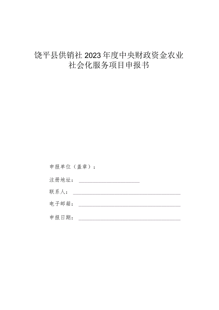 饶平县供销社2023年度中央财政资金农业社会化服务项目申报书.docx_第1页