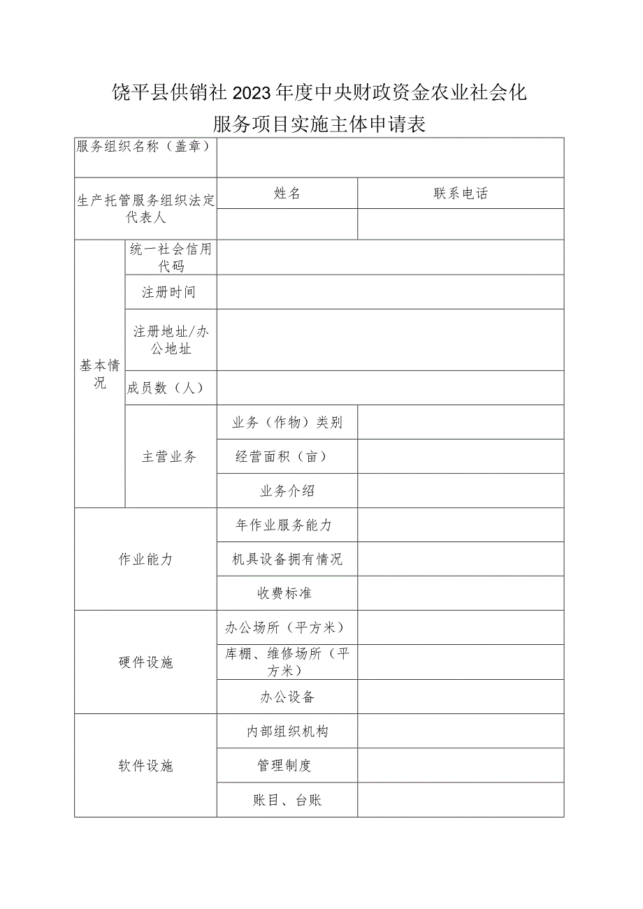 饶平县供销社2023年度中央财政资金农业社会化服务项目申报书.docx_第2页