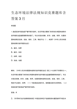 生态环境法律法规知识竞赛题库含答案3月.docx