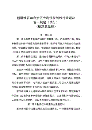 自治区专利侵权纠纷行政裁决若干规定（试行）（征求意见稿）.docx