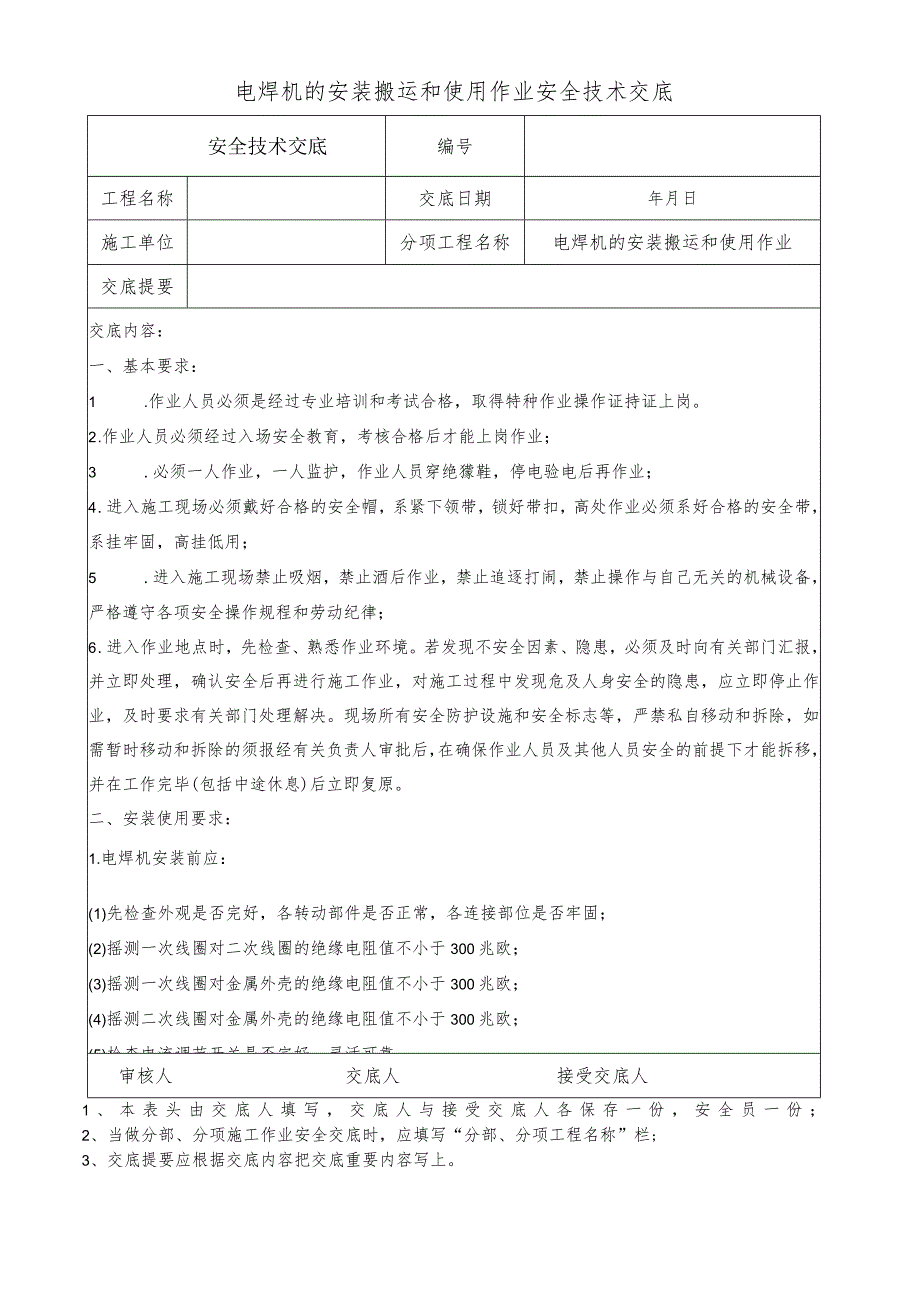 电焊机的安装搬运和使用作业安全技术交底.docx_第1页