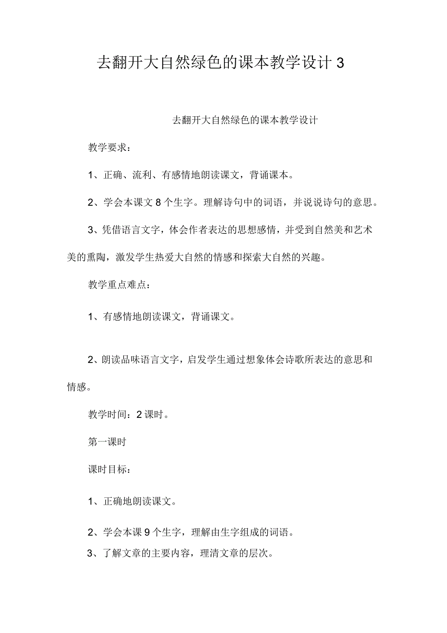 最新整理《去打开大自然绿色的课本》教学设计3.docx_第1页