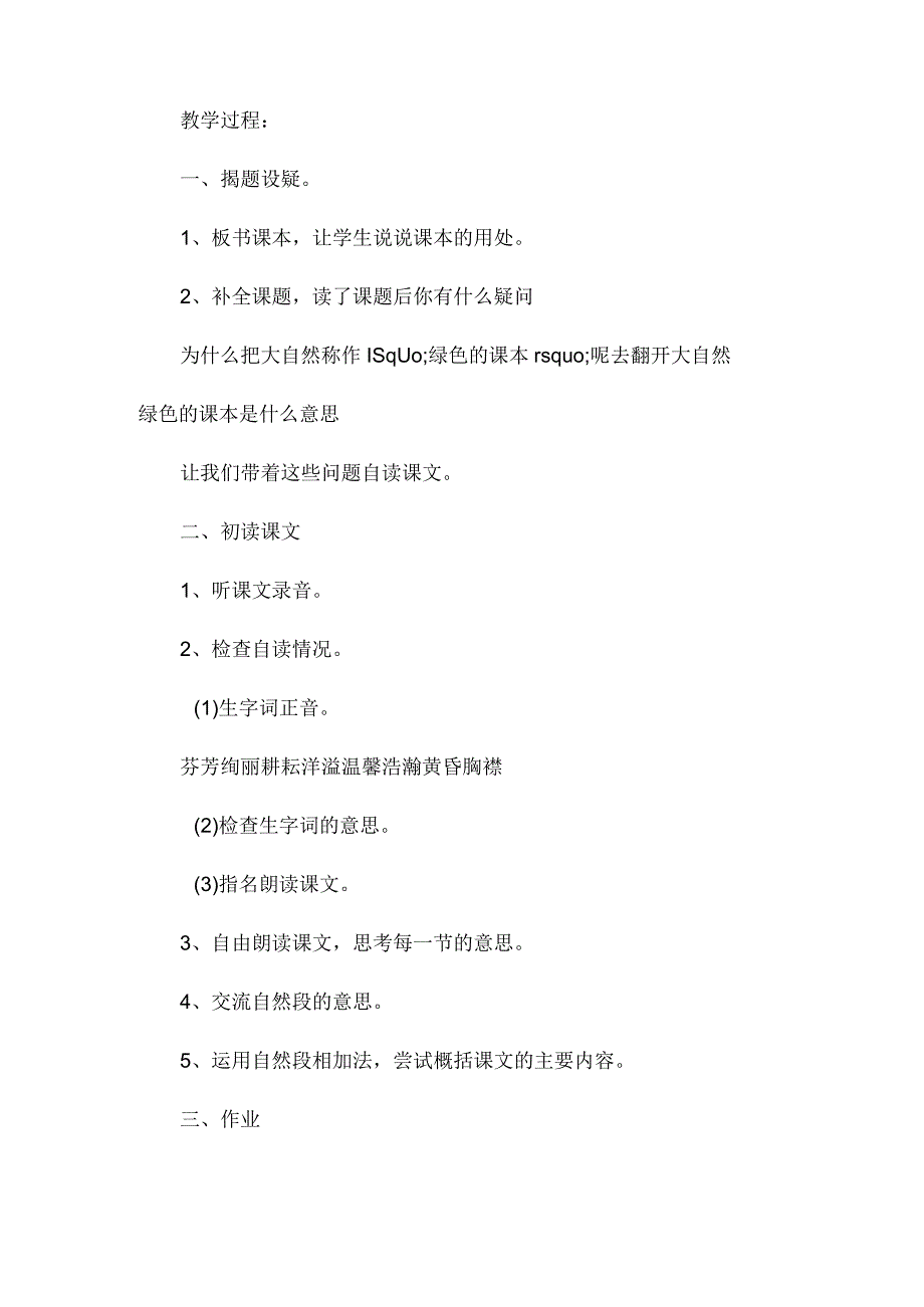 最新整理《去打开大自然绿色的课本》教学设计3.docx_第2页