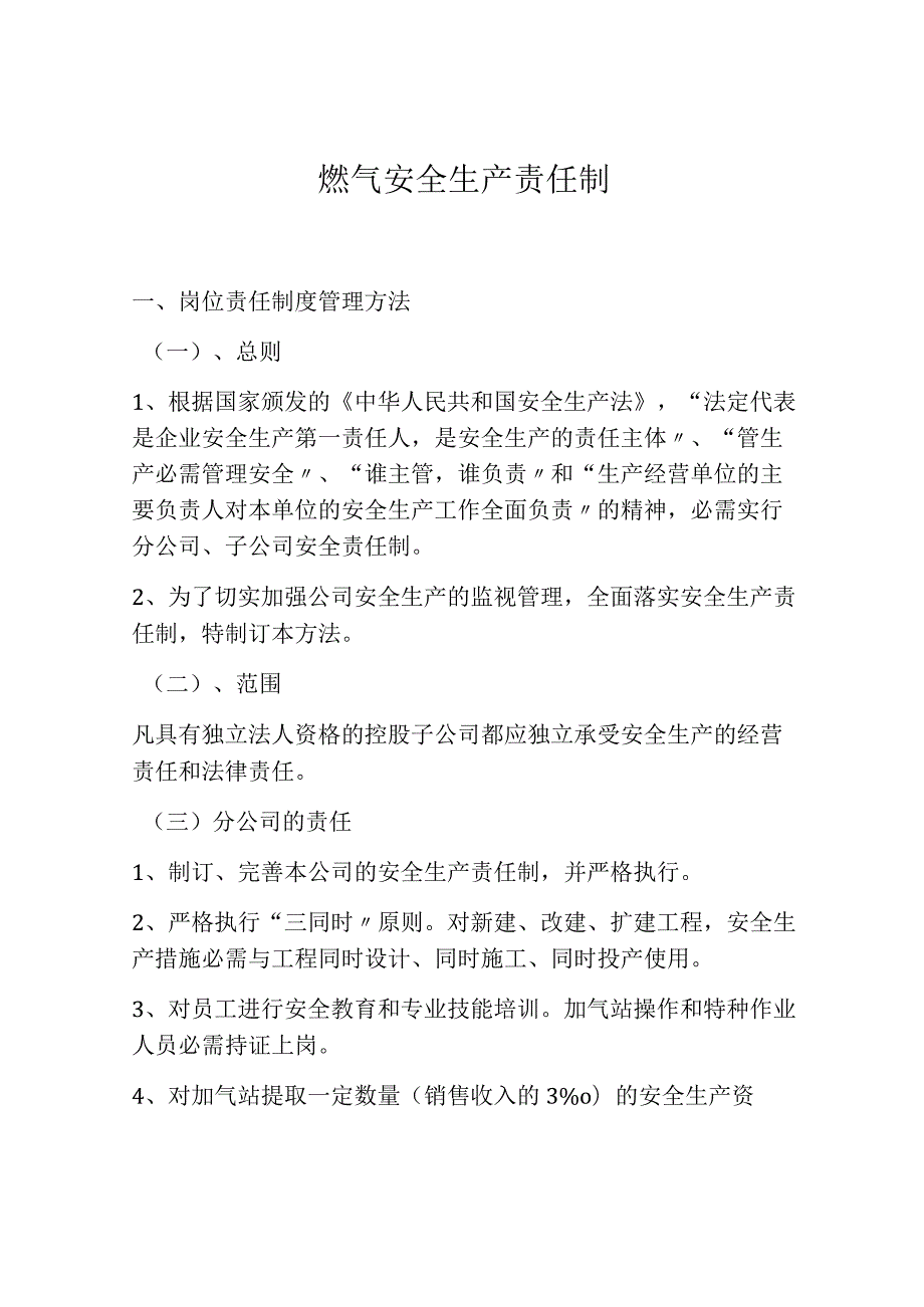 燃气安全生产责任制（17页）.docx_第1页